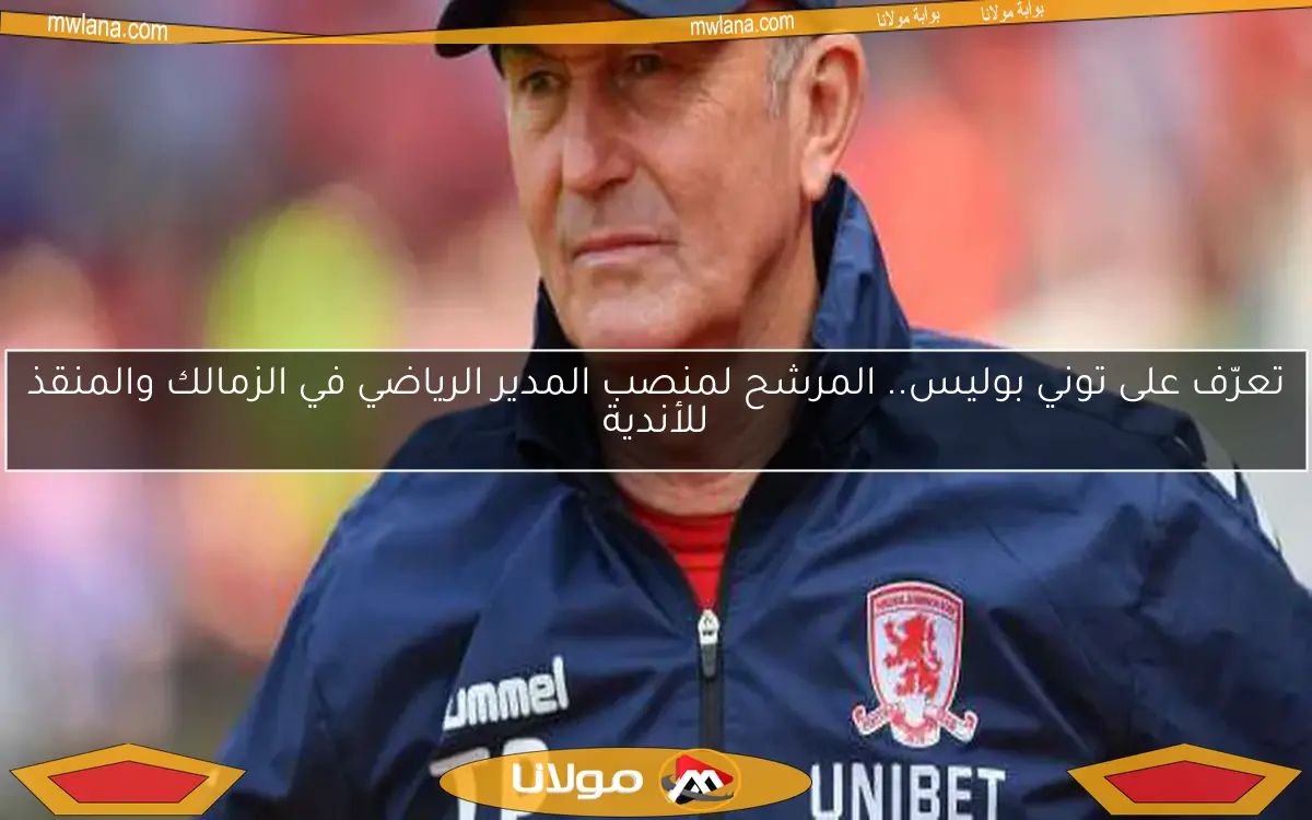 تعرّف على توني بوليس.. المرشح لمنصب المدير الرياضي في الزمالك والمنقذ للأندية