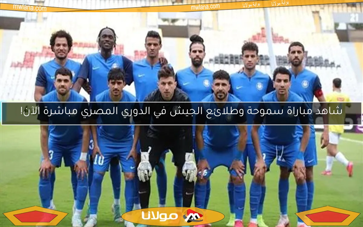 شاهد مباراة سموحة وطلائع الجيش في الدوري المصري مباشرة الآن!