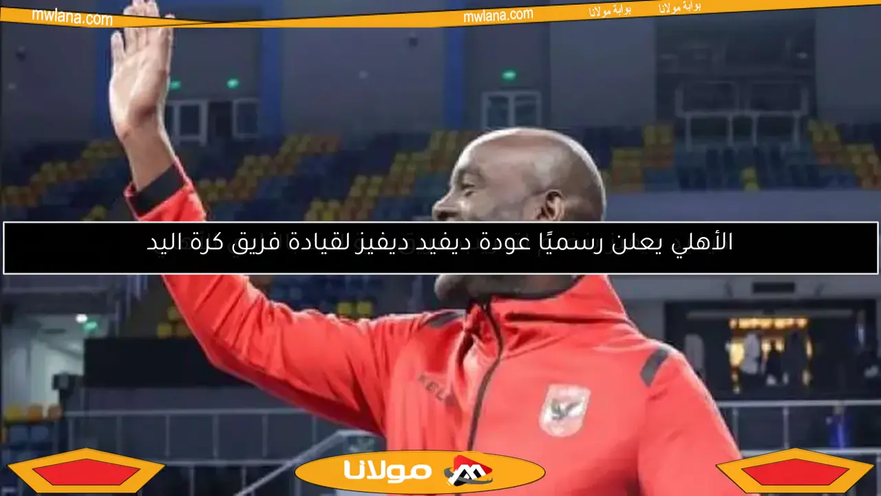 الأهلي يعلن رسميًا عودة ديفيد ديفيز لقيادة فريق كرة اليد