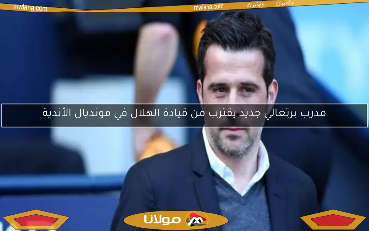 مدرب برتغالي جديد يقترب من قيادة الهلال في مونديال الأندية