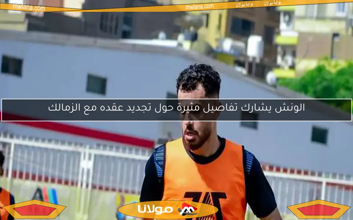 الونش يشارك تفاصيل مثيرة حول تجديد عقده مع الزمالك