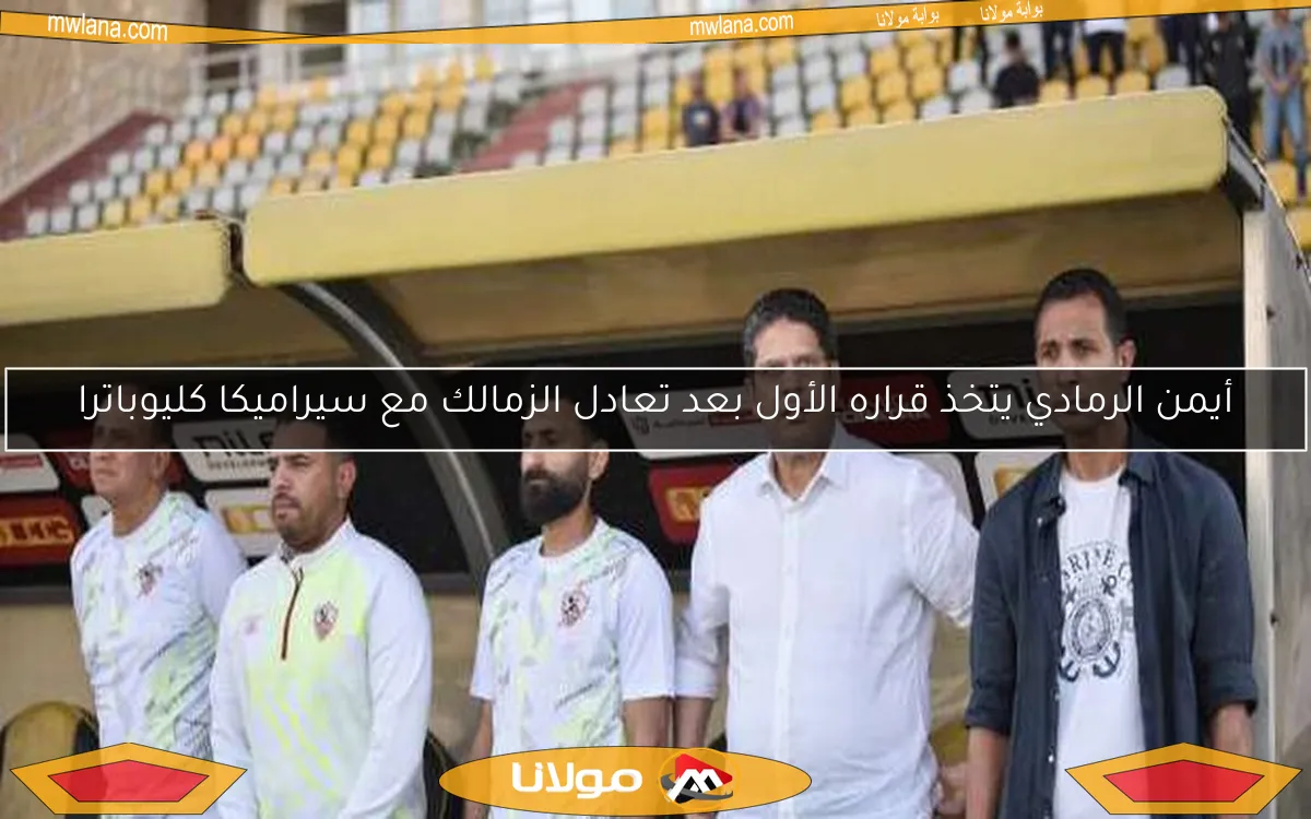 أيمن الرمادي يتخذ قراره الأول بعد تعادل الزمالك مع سيراميكا كليوباترا
