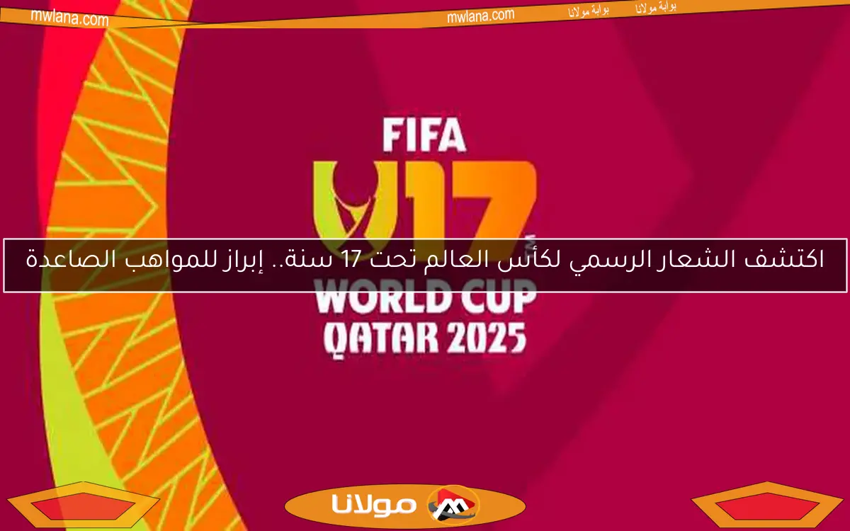 اكتشف الشعار الرسمي لكأس العالم تحت 17 سنة.. إبراز للمواهب الصاعدة