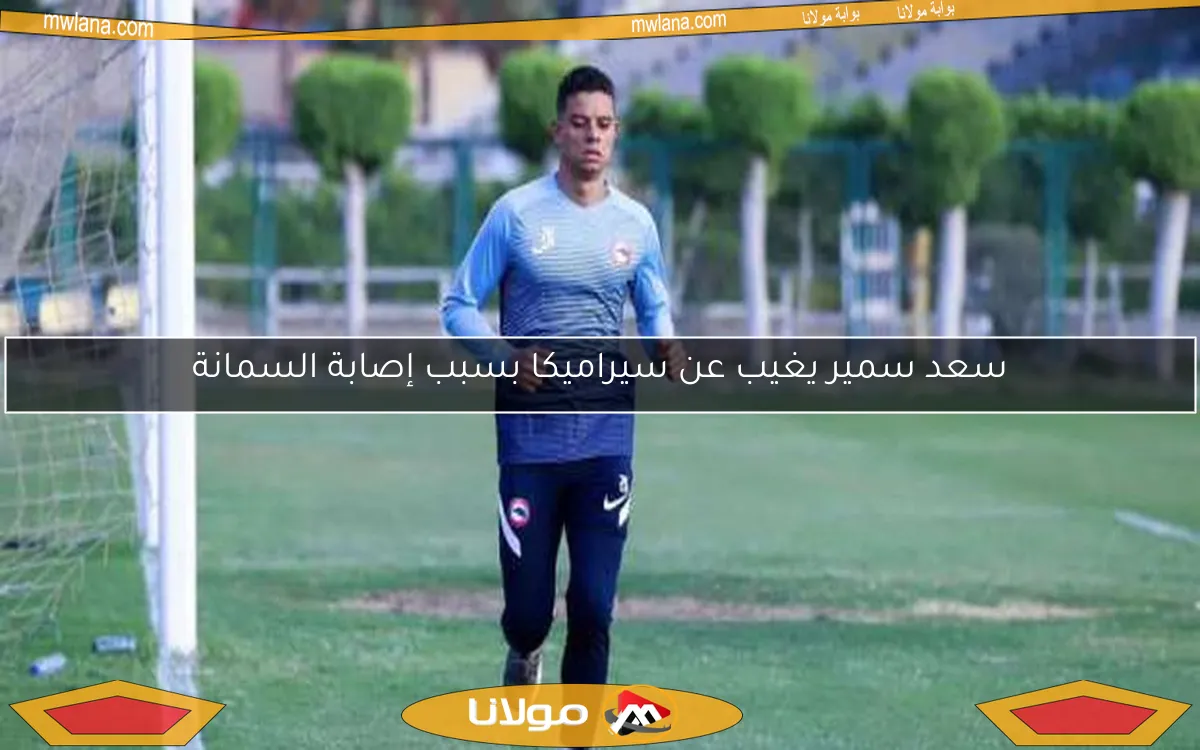 سعد سمير يغيب عن سيراميكا بسبب إصابة السمانة