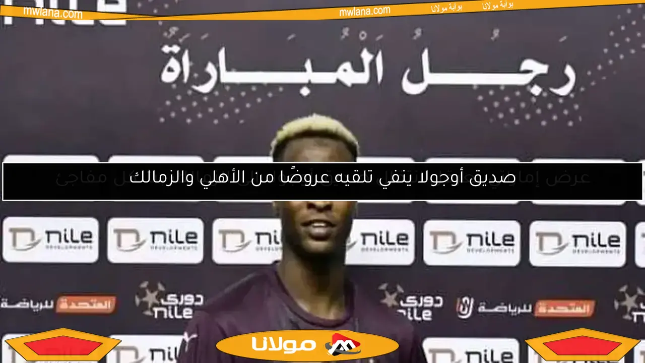 عرض إماراتي يعرقل انتقال صديق أوجولا إلى الزمالك بشكل مفاجئ