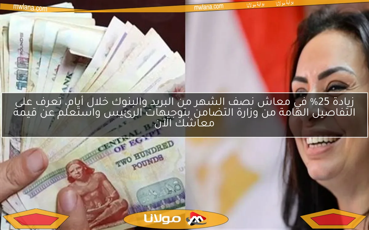 زيادة 25% في معاش نصف الشهر من البريد والبنوك خلال أيام، تعرف على التفاصيل الهامة من وزارة التضامن بتوجيهات الرئيس واستعلم عن قيمة معاشك الآن