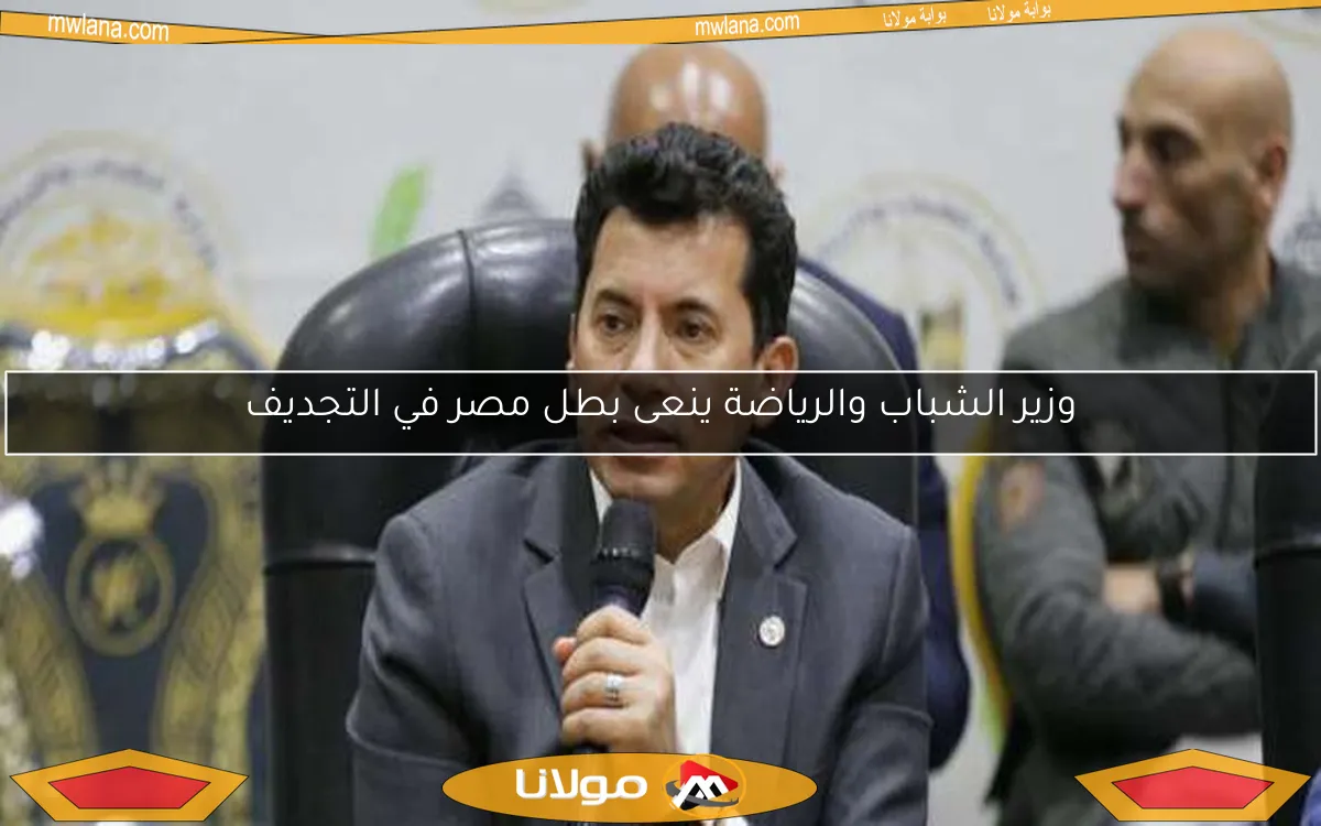 وزير الشباب والرياضة ينعى بطل مصر في التجديف