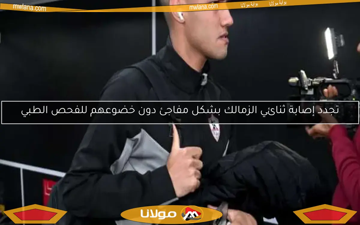 مفاجأة صادمة: تجدد إصابة ثنائي الزمالك دون فحص طبي