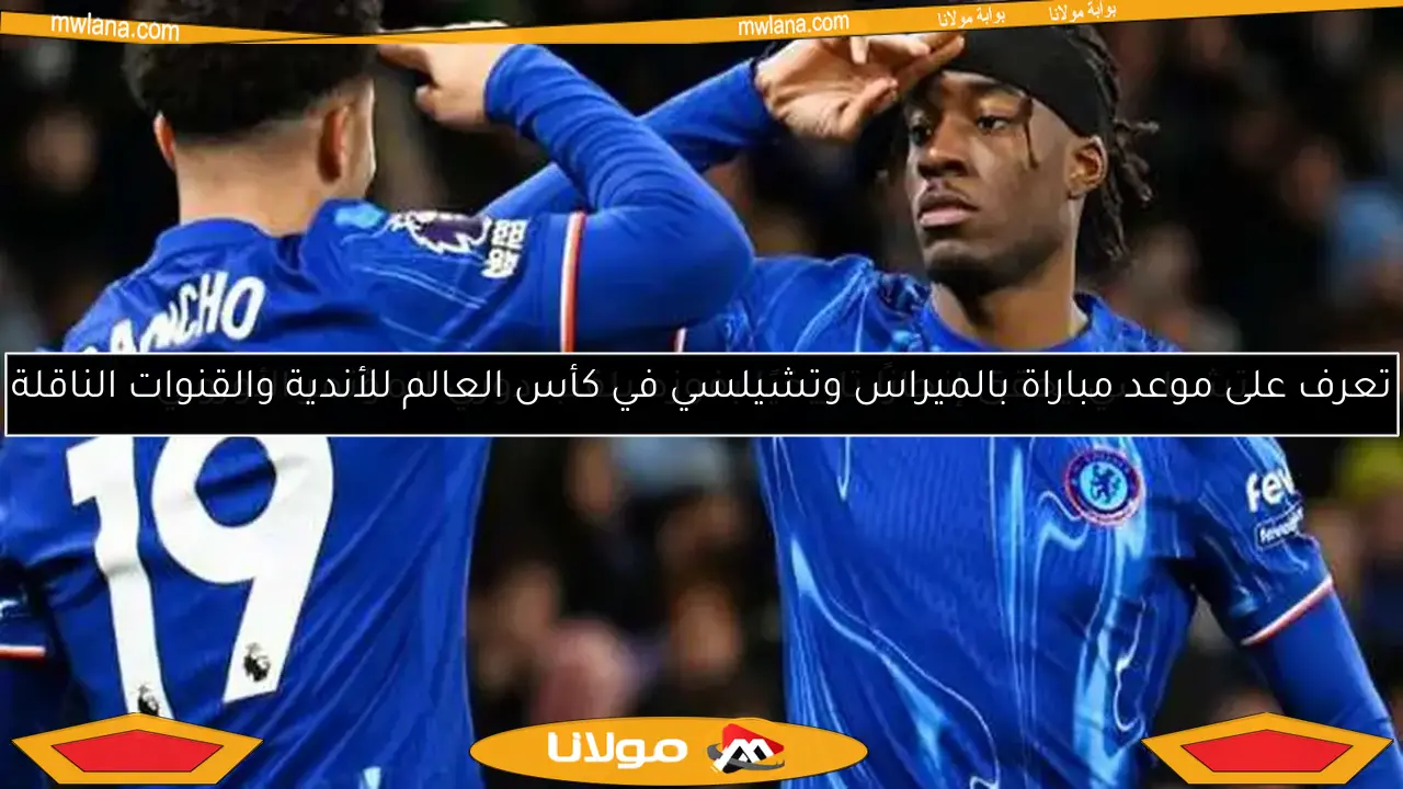 تشيلسي يحقق إنجازًا تاريخيًا بفوزه بلقب دوري المؤتمر الأوروبي