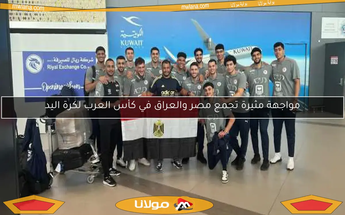 مواجهة مثيرة تجمع مصر والعراق في كأس العرب لكرة اليد