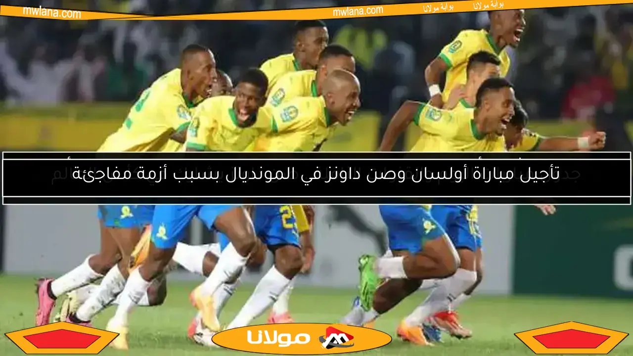 تأجيل مباراة أولسان وصن داونز في المونديال بسبب أزمة مفاجئة