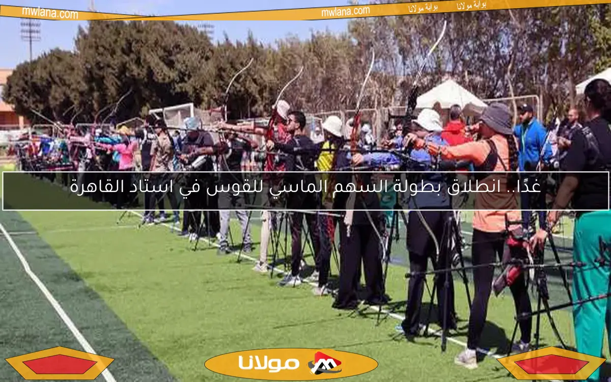 غدًا.. انطلاق بطولة السهم الماسي للقوس في استاد القاهرة
