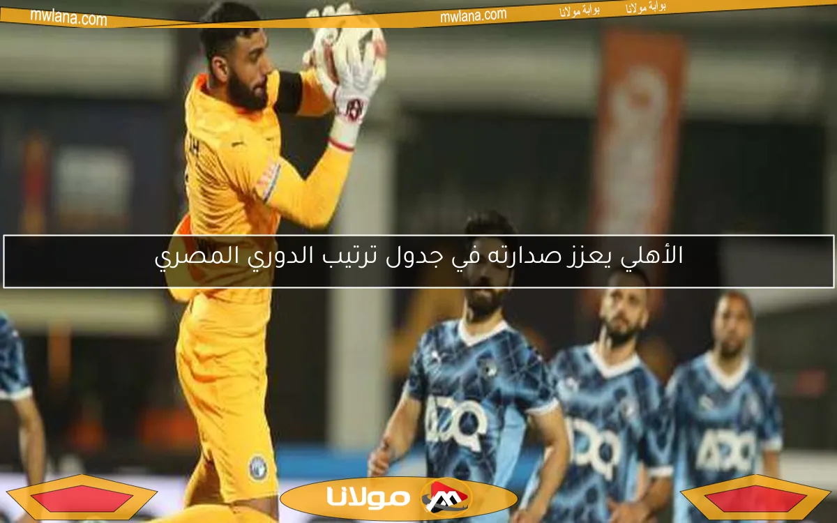 الأهلي يعزز صدارته في جدول ترتيب الدوري المصري
