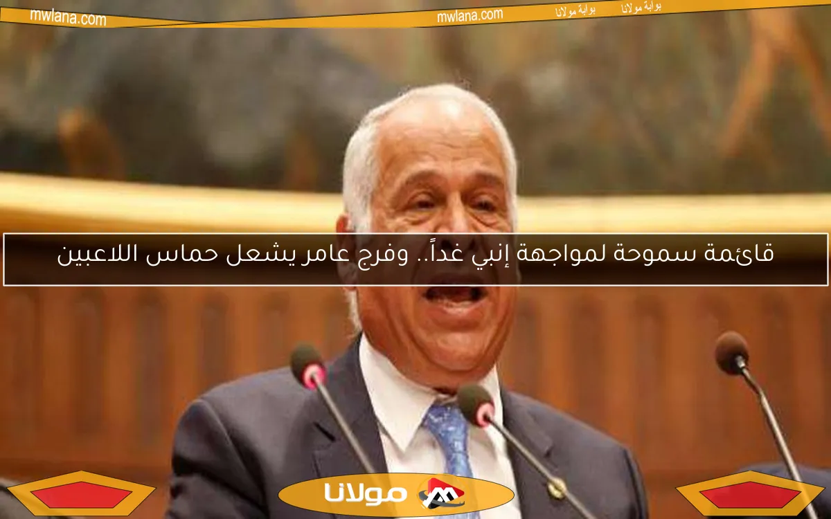 قائمة سموحة لمواجهة إنبي غداً.. وفرج عامر يشعل حماس اللاعبين