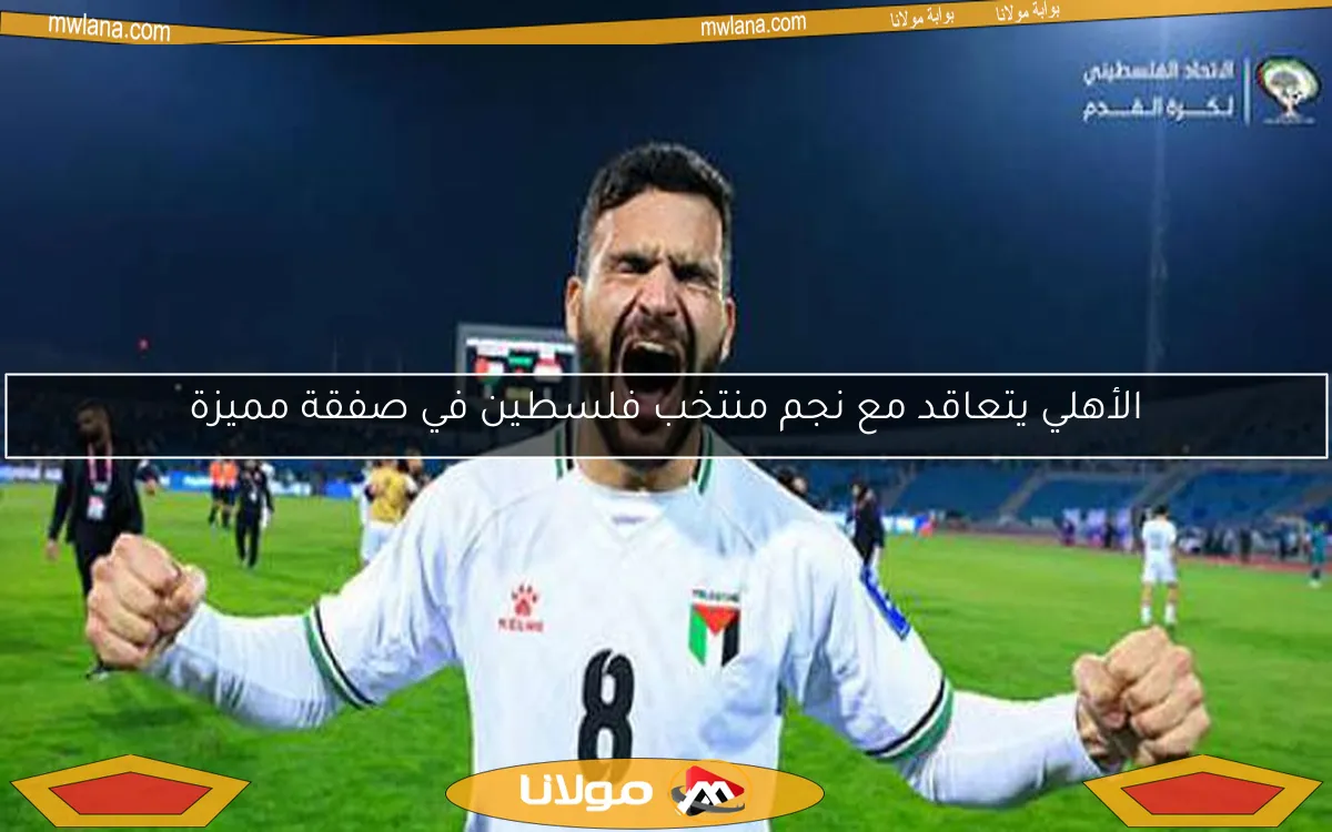 الأهلي ينجح في ضم نجم منتخب فلسطين في صفقة مثيرة