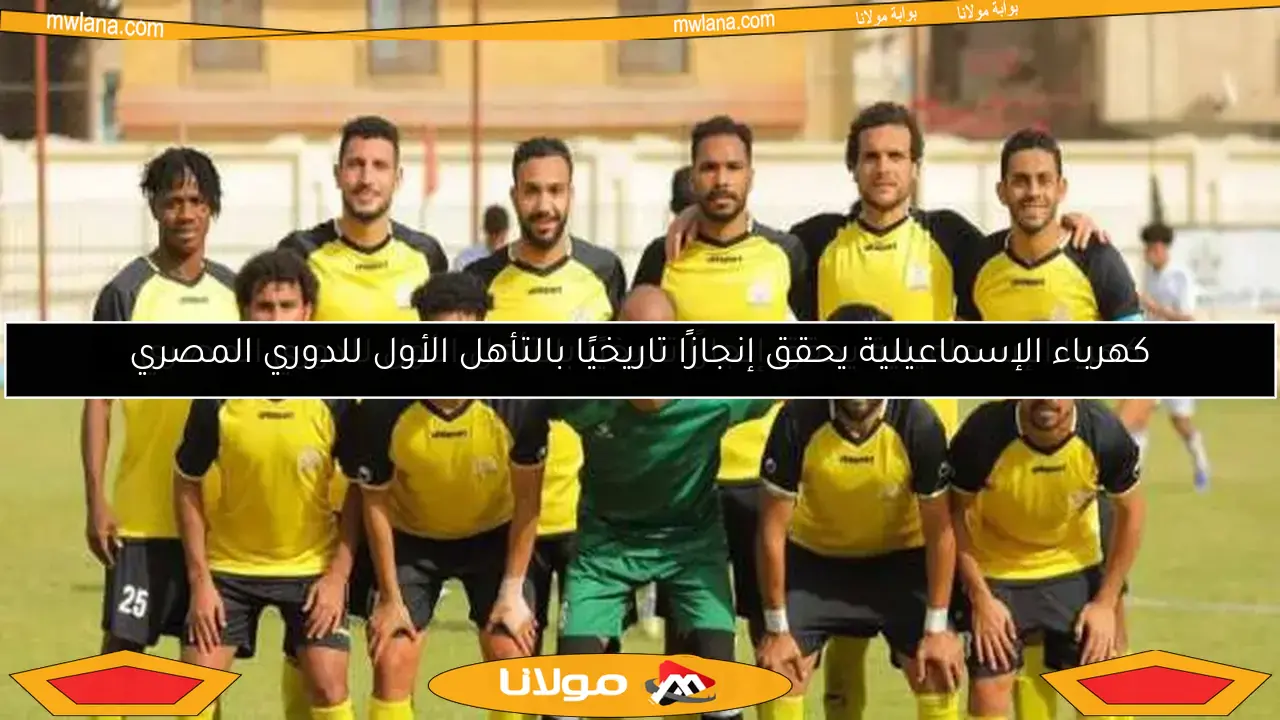 كهرباء الإسماعيلية يحقق إنجازًا تاريخيًا بالتأهل الأول للدوري المصري