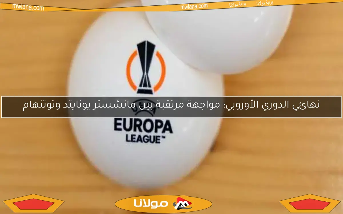نهائي الدوري الأوروبي: مواجهة مرتقبة بين مانشستر يونايتد وتوتنهام