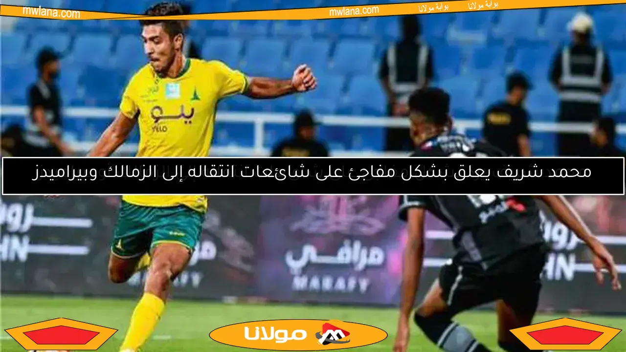 محمد شريف يعلق بشكل مفاجئ على شائعات انتقاله إلى الزمالك وبيراميدز