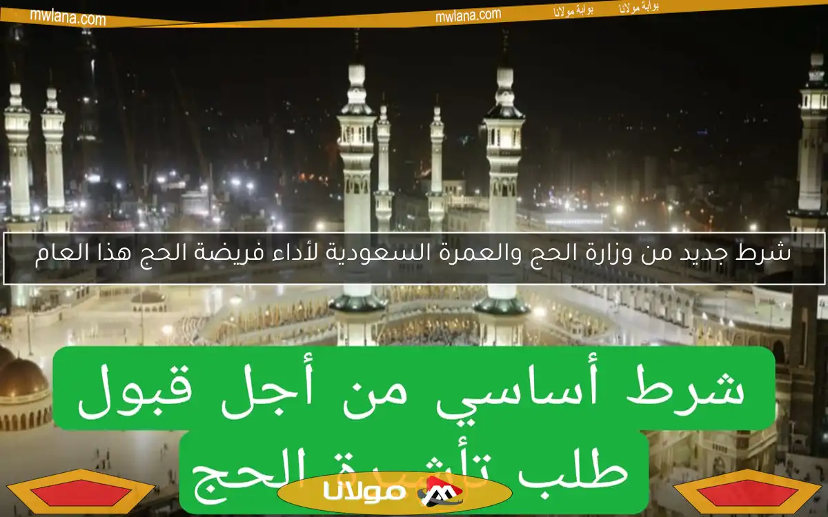 شرط جديد من وزارة الحج والعمرة السعودية لأداء فريضة الحج هذا العام