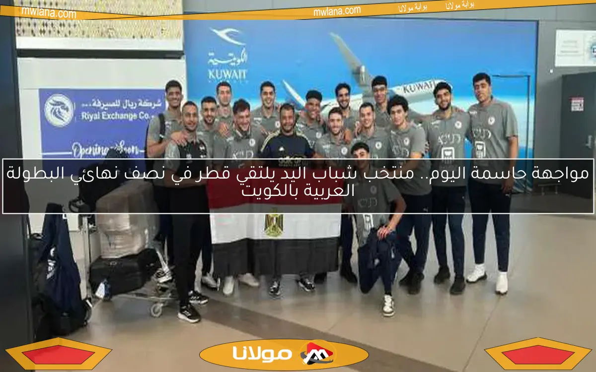 مواجهة حاسمة اليوم.. منتخب شباب اليد يلتقي قطر في نصف نهائي البطولة العربية بالكويت