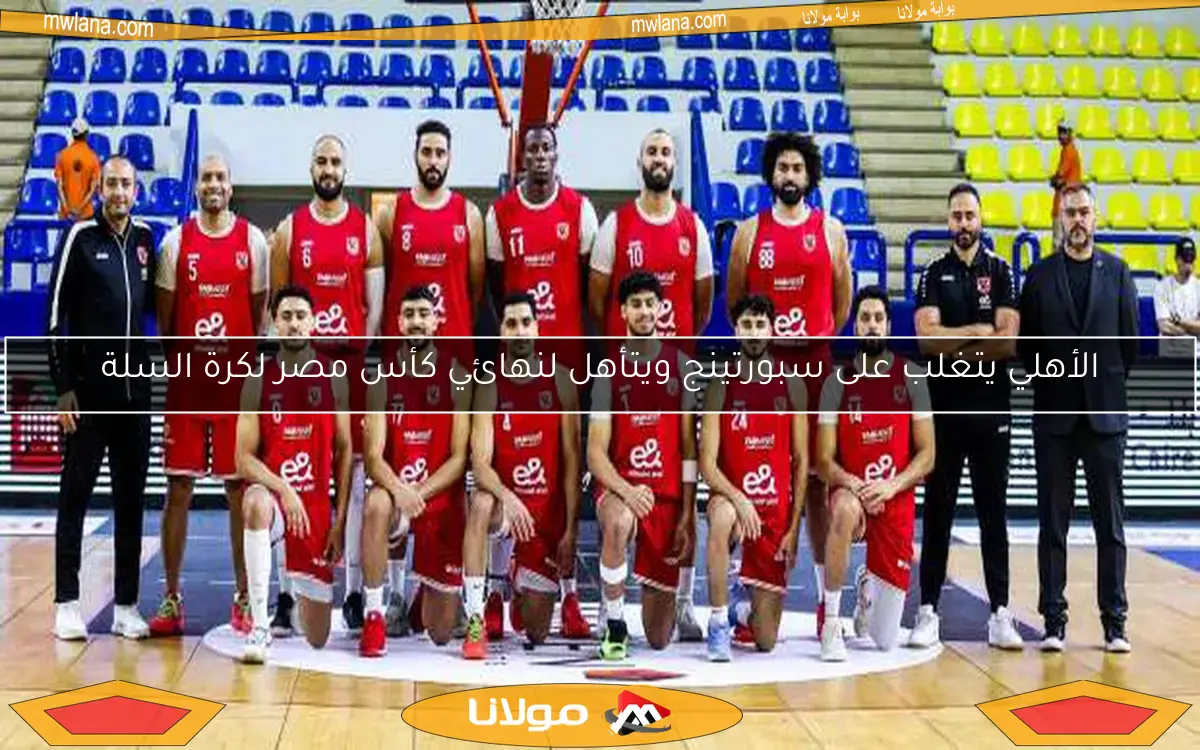 الأهلي يتغلب على سبورتينج ويتأهل لنهائي كأس مصر لكرة السلة