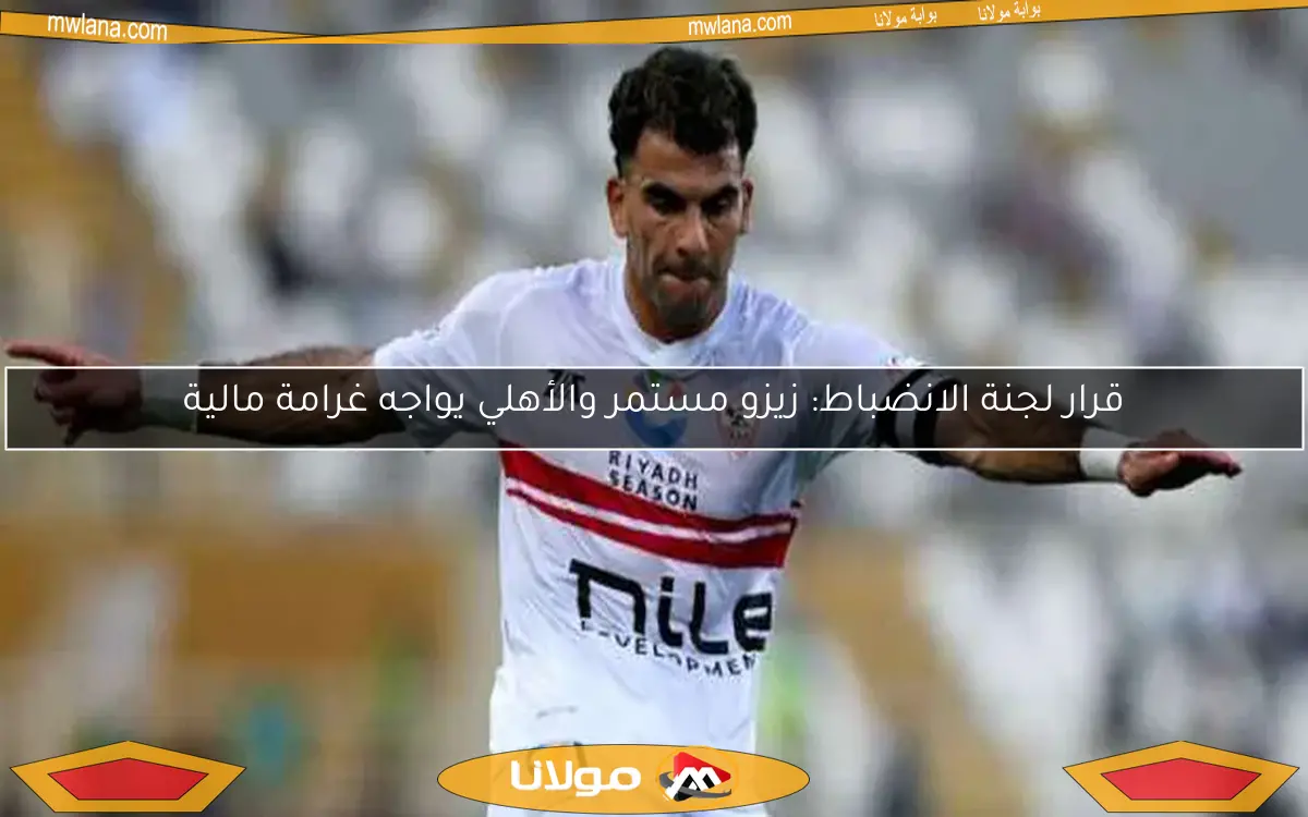 زيزو ينضم لتدريبات الزمالك للمستبعدين من مباراة البنك الأهلي