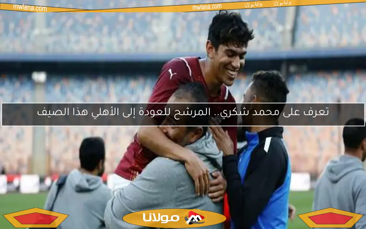 تعرف على محمد شكري.. المرشح للعودة إلى الأهلي هذا الصيف