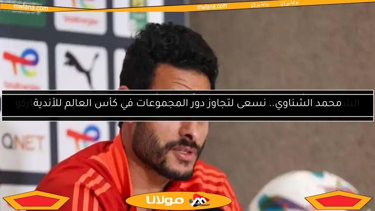 الشناوي يؤكد: الزمالك منافسنا الأقوى.. وطلبت إشراك شوبير في مباراة فاركو