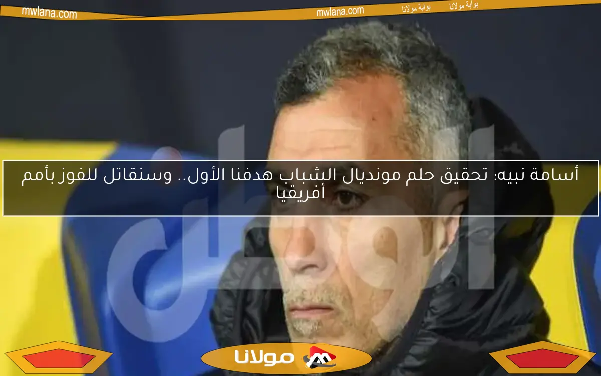 أسامة نبيه: تحقيق حلم مونديال الشباب هدفنا الأول.. وسنقاتل للفوز بأمم أفريقيا