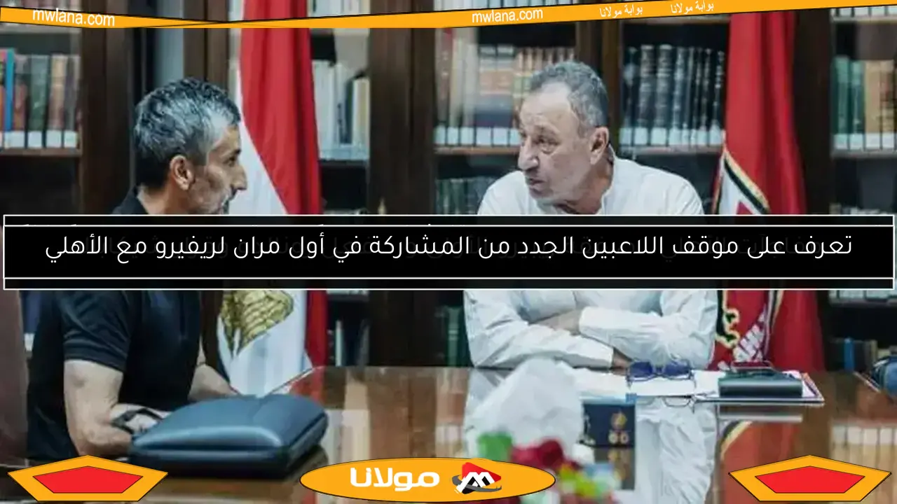 تعرف على التحديات الأربعة التي تواجه ريبيرو بعد توليه تدريب الأهلي