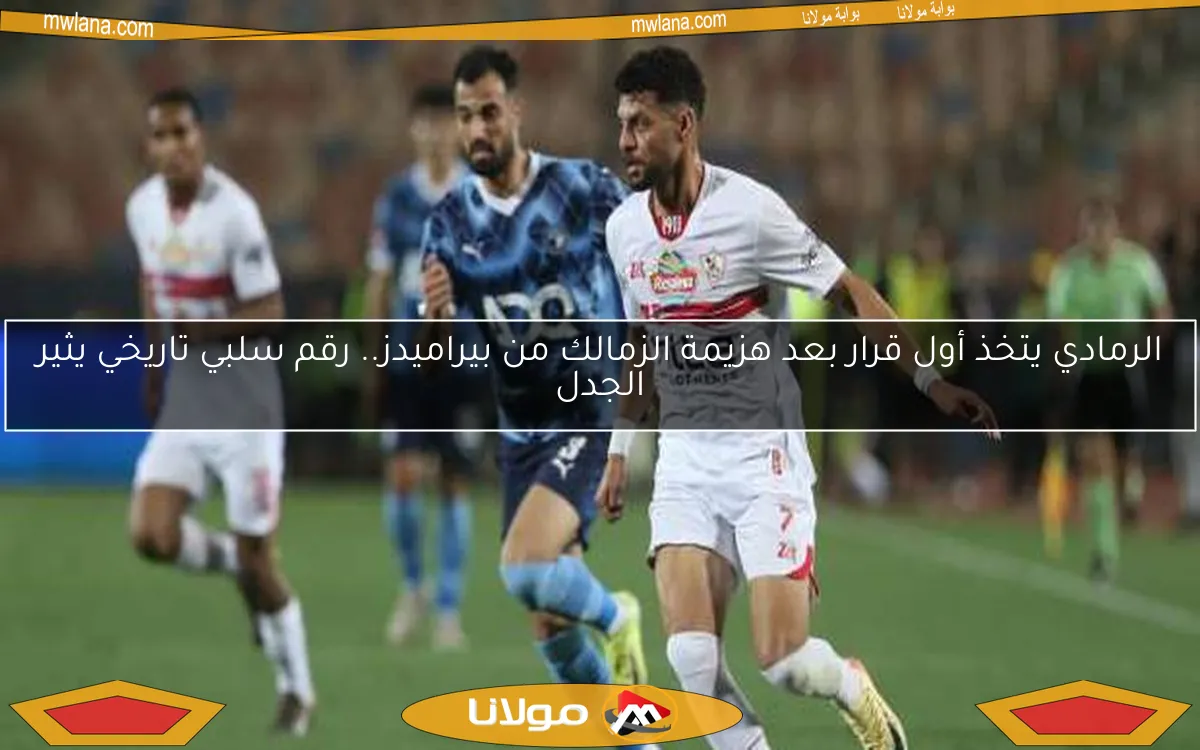 الرمادي يتخذ أول قرار بعد هزيمة الزمالك من بيراميدز.. رقم سلبي تاريخي يثير الجدل