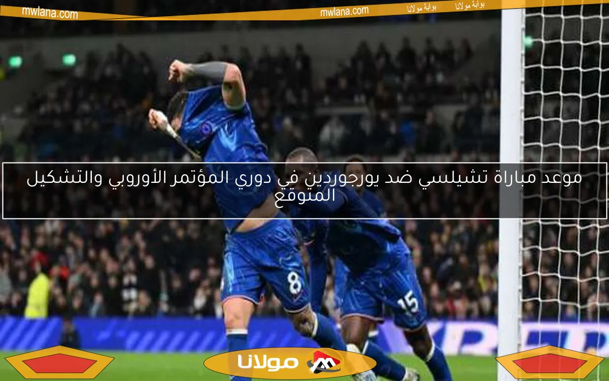 موعد مباراة تشيلسي ضد يورجوردين في دوري المؤتمر الأوروبي والتشكيل المتوقع