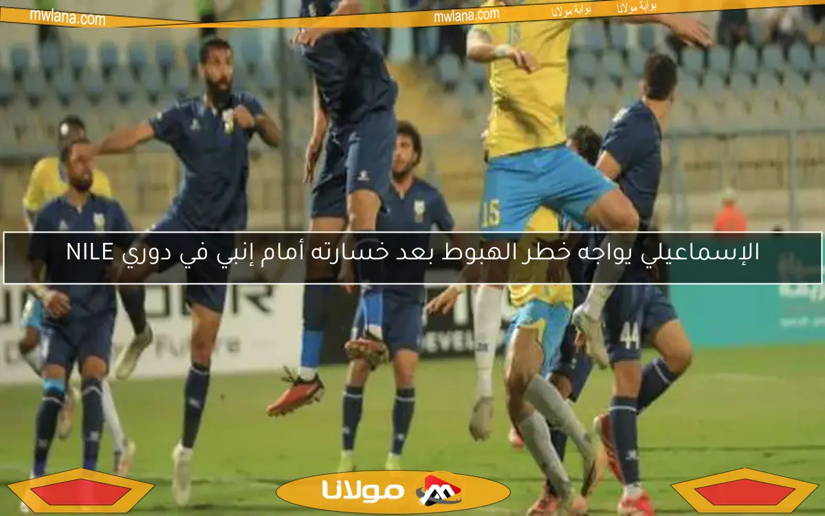 الإسماعيلي يواجه شبح الهبوط بعد خسارته أمام إنبي في دوري NILE