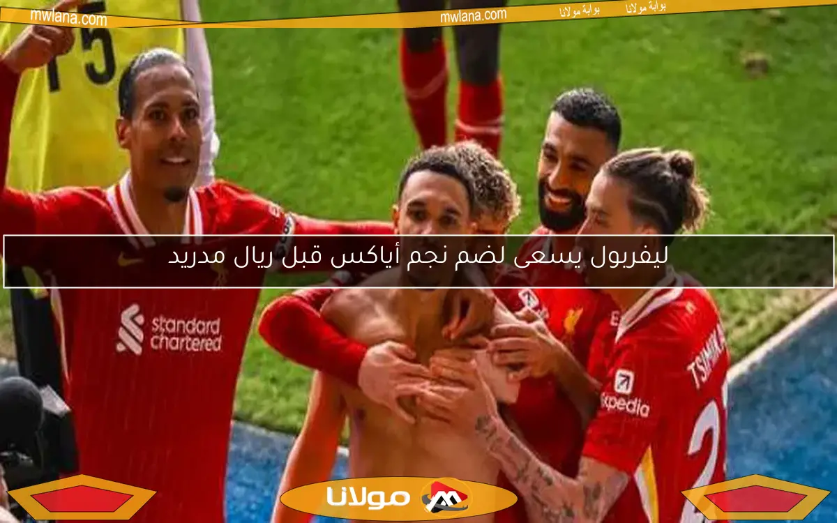 ليفربول يسعى لضم نجم أياكس قبل ريال مدريد