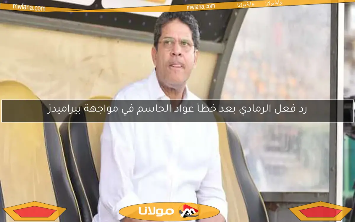 رد فعل الرمادي بعد خطأ عواد الحاسم في مواجهة بيراميدز