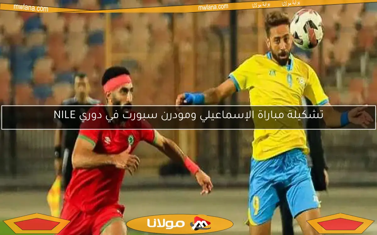 تشكيلة مباراة الإسماعيلي ومودرن سبورت في دوري NILE