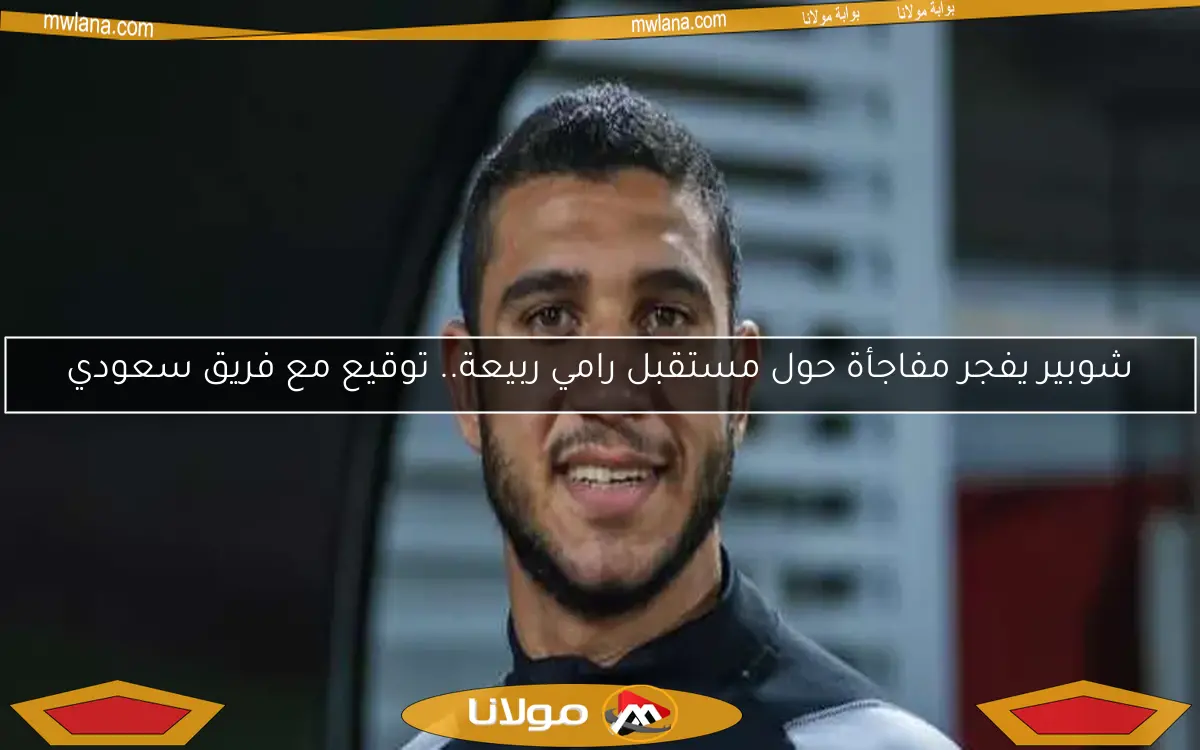 شوبير يفجر مفاجأة حول مستقبل رامي ربيعة.. توقيع مع فريق سعودي