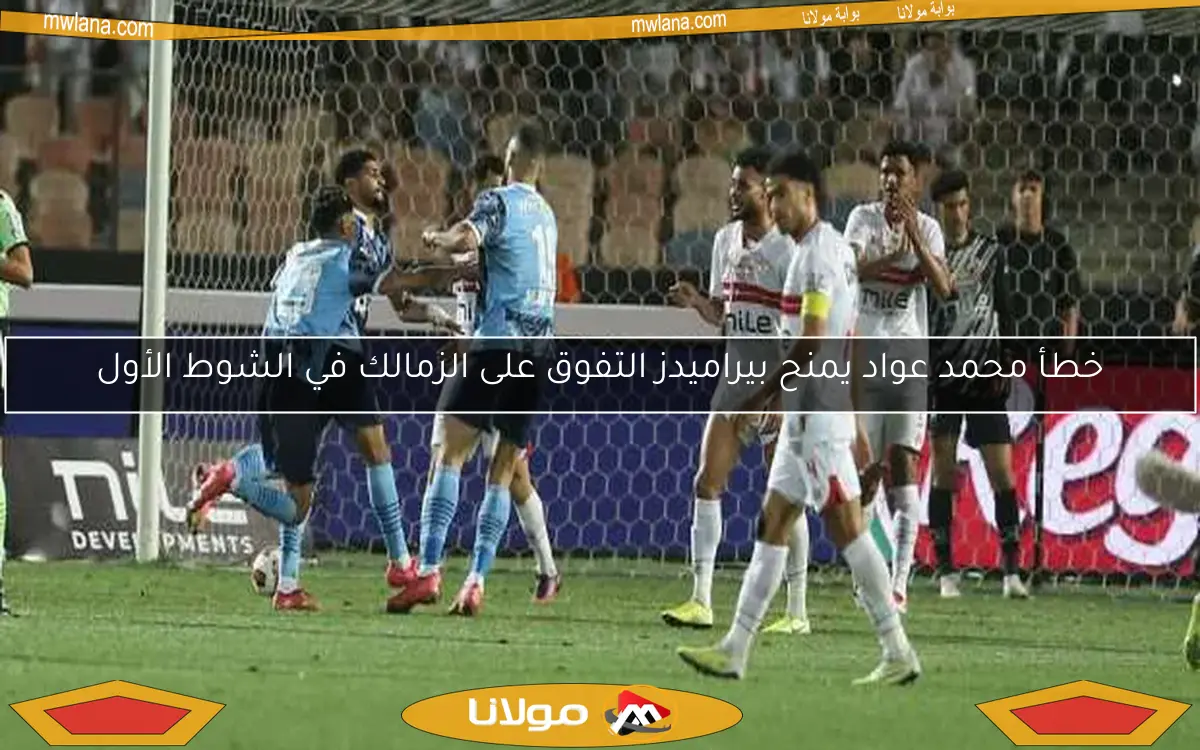بيراميدز يتفوق على الزمالك بهدف إبراهيم عادل ويواصل مطاردة الأهلي