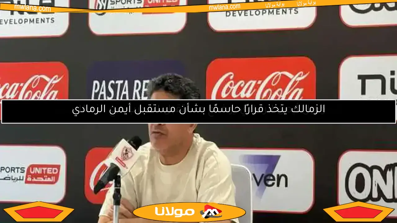 الزمالك يقرر إراحة لاعبيه من التدريبات غدًا
