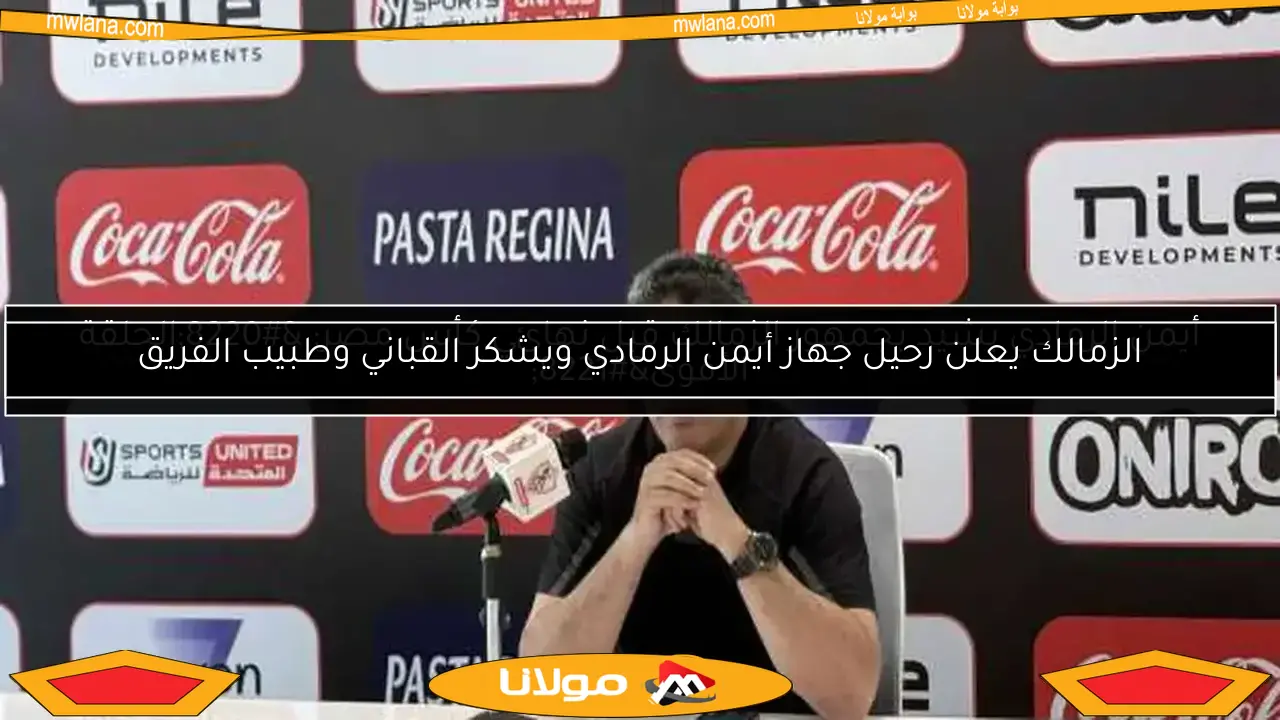 أيمن الرمادي: الزمالك على الطريق الصحيح.. والنادي يعتمد على نفسه