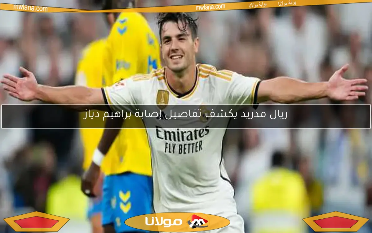 ريال مدريد يكشف تفاصيل إصابة براهيم دياز