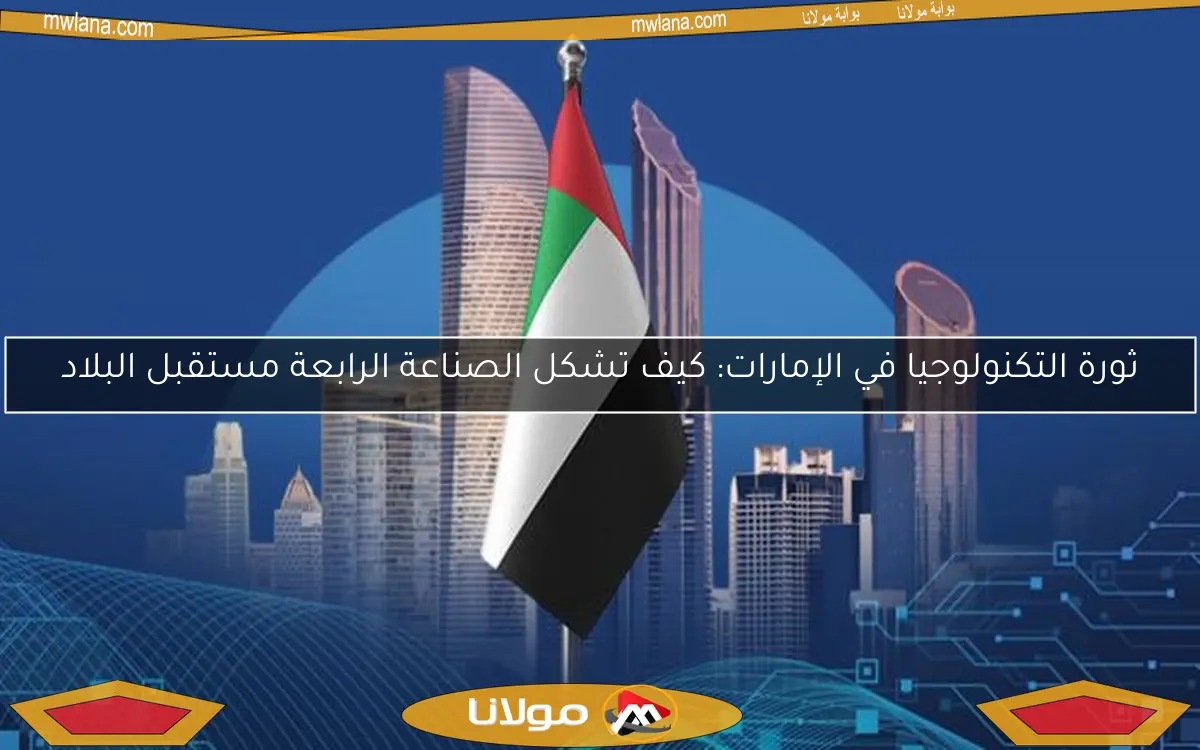 ثورة التكنولوجيا في الإمارات: كيف تشكل الصناعة الرابعة مستقبل البلاد