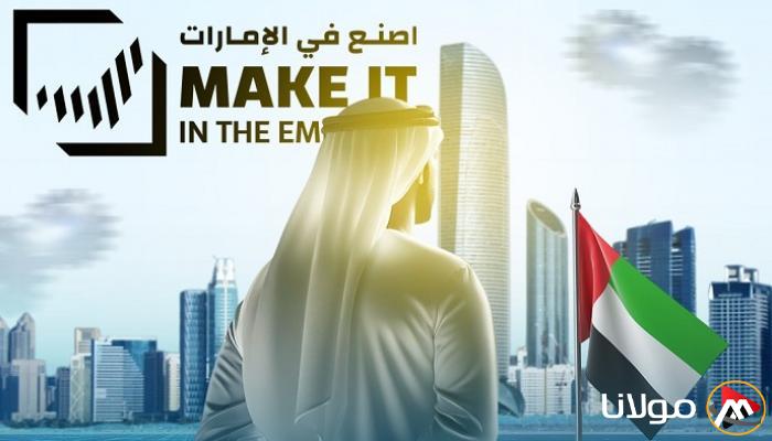 اصنع في الإمارات لتعزيز فرص العمل وتنمية المهارات الوطنية