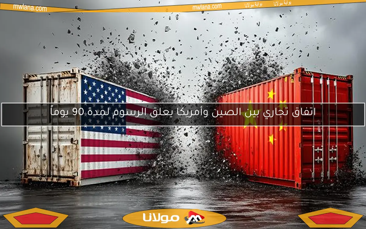 اتفاق تجاري بين الصين وأمريكا يعلق الرسوم لمدة 90 يوماً