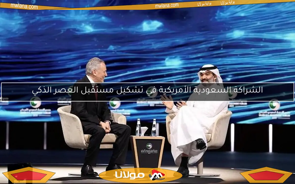 الشراكة السعودية الأمريكية في تشكيل مستقبل العصر الذكي
