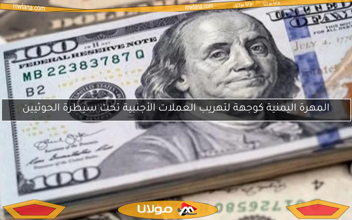 المهرة اليمنية كوجهة لتهريب العملات الأجنبية تحت سيطرة الحوثيين