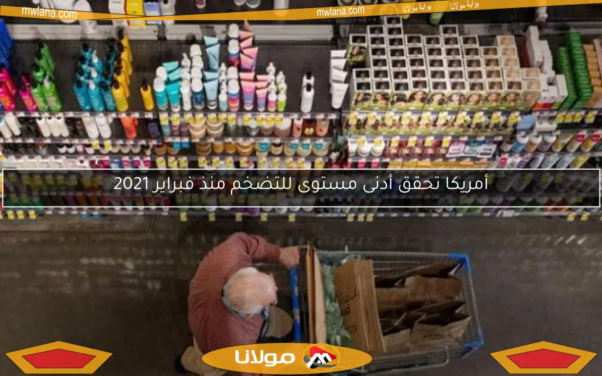 أمريكا تحقق أدنى مستوى للتضخم منذ فبراير 2021