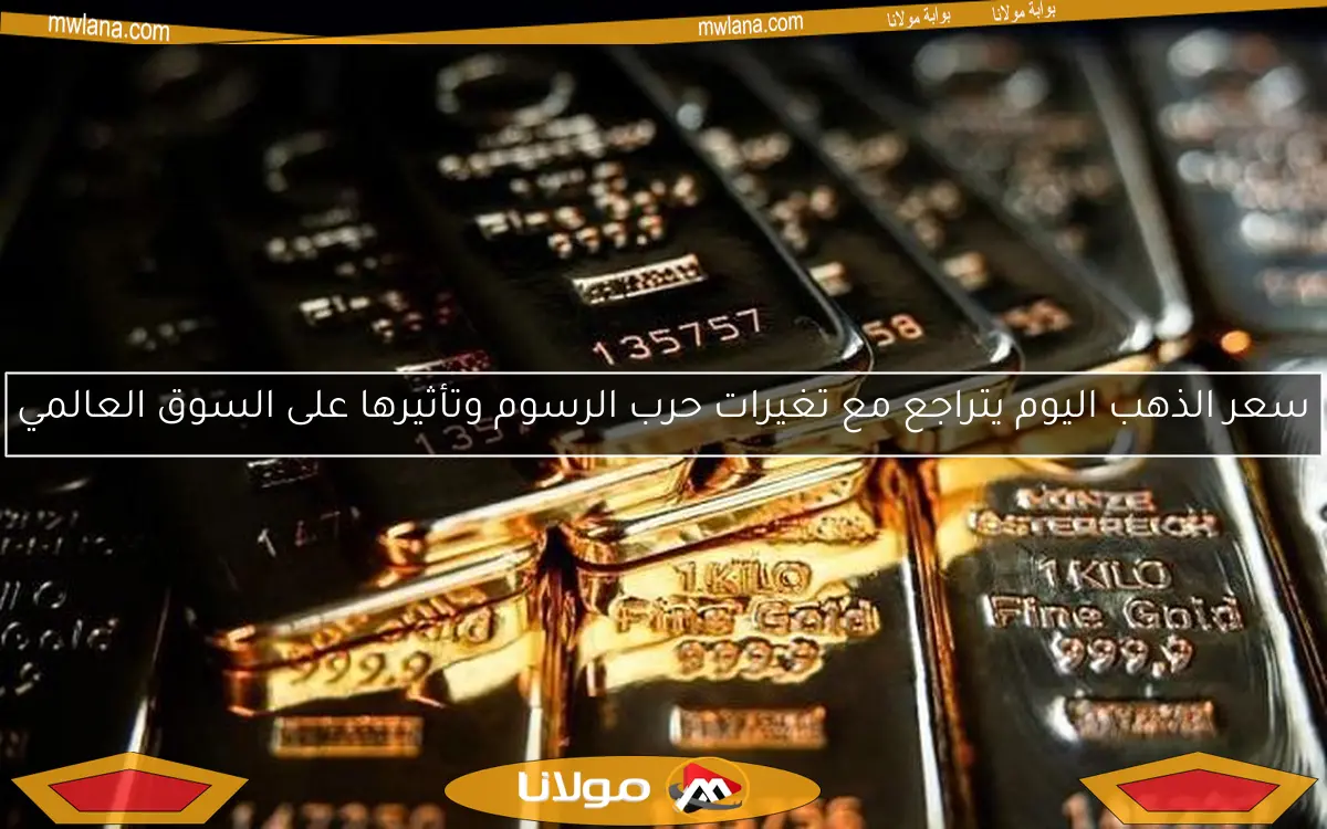 سعر الذهب اليوم يتراجع مع تغيرات حرب الرسوم وتأثيرها على السوق العالمي