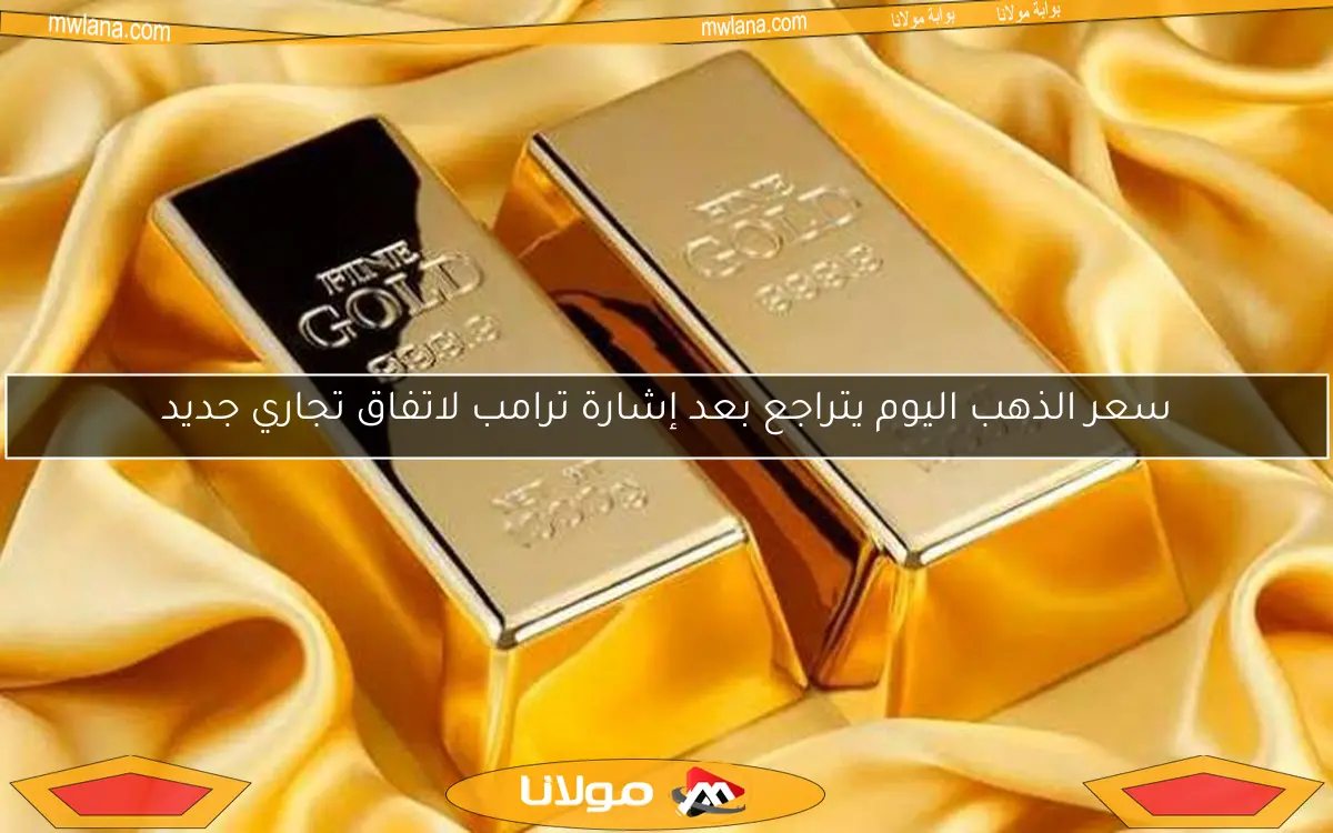 سعر الذهب اليوم يتراجع بعد إشارة ترامب لاتفاق تجاري جديد