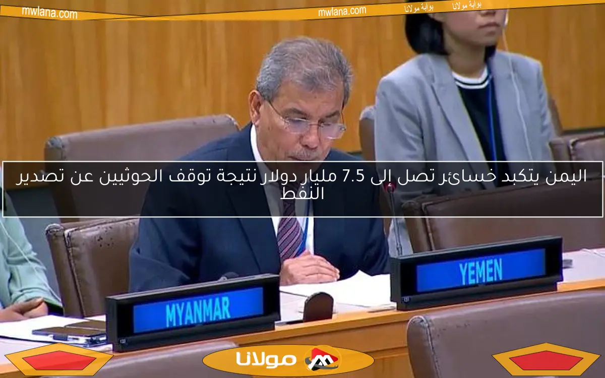 اليمن يتكبد خسائر تصل إلى 7.5 مليار دولار نتيجة توقف الحوثيين عن تصدير النفط